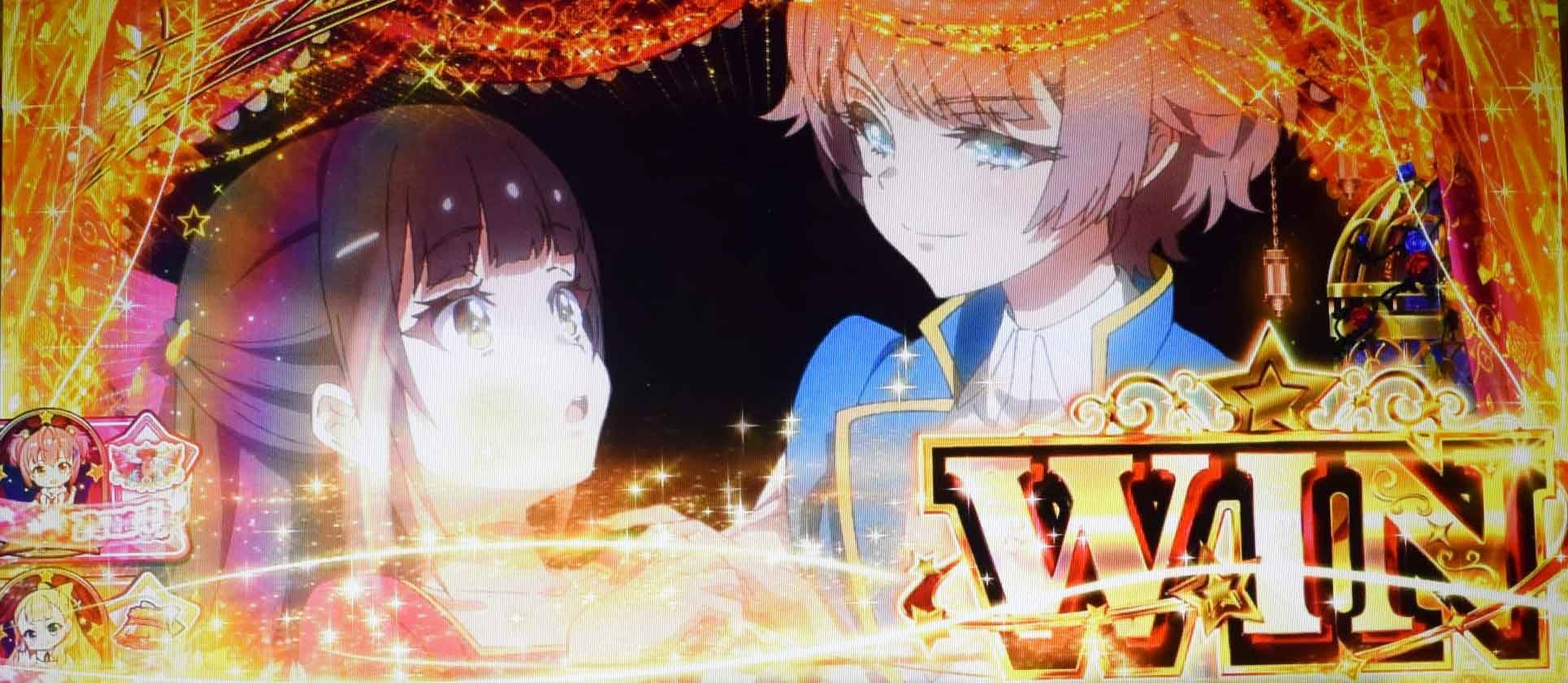 スロット ワールドダイスター　ロミオとジュリエット　成功