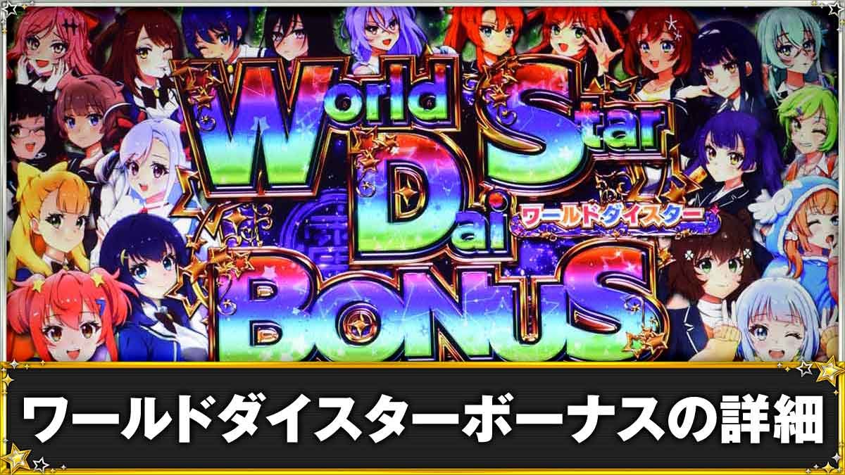 スロット ワールドダイスター