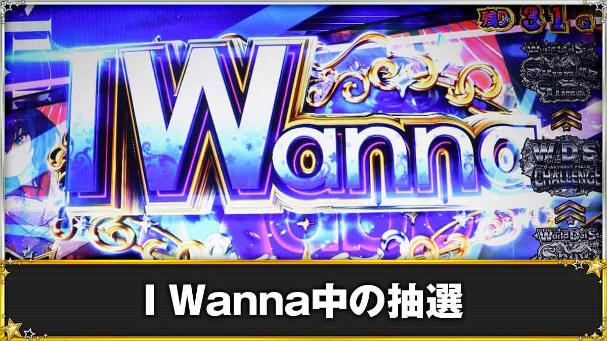 スロット ワールドダイスター　I Wanna　TOP