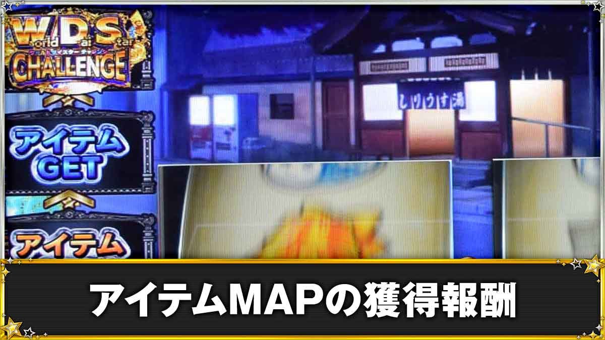 スロット ワールドダイスター　アイテムMAP　TOP