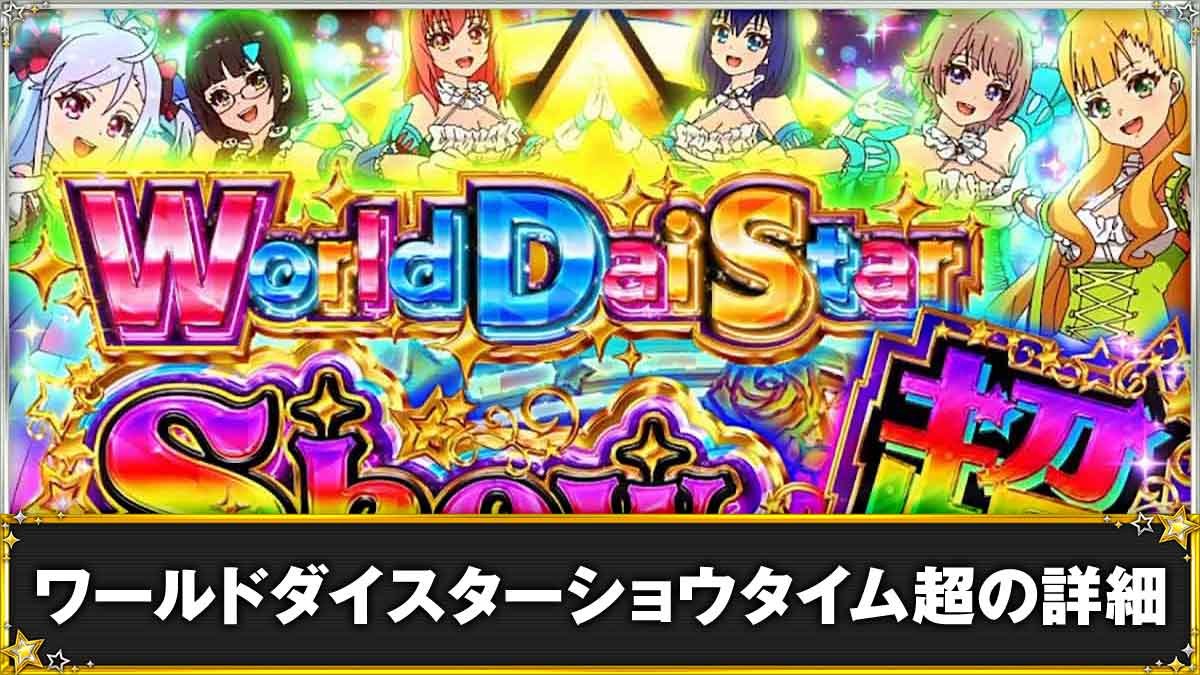 スロット ワールドダイスター　ワールドダイスターショウタイム超　TOP