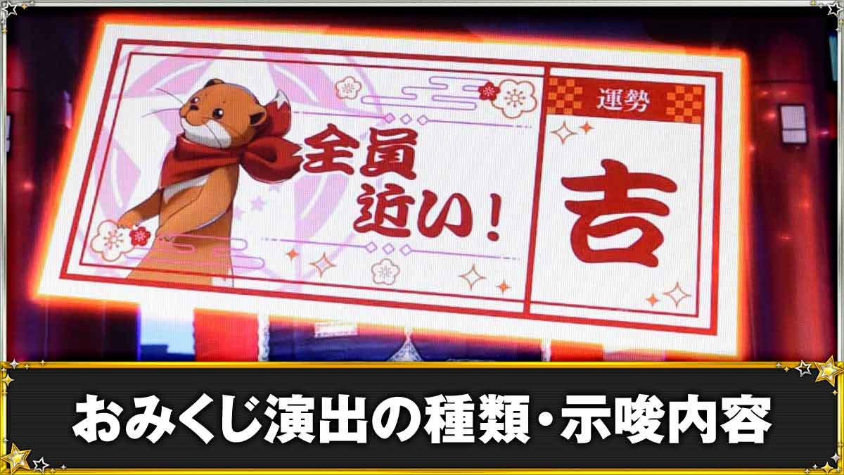 スロット ワールドダイスター　おみくじ演出　TOP