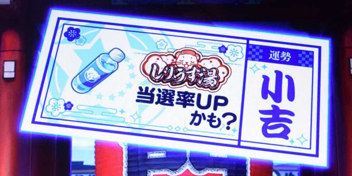 スロット ワールドダイスター　おみくじ演出　しりうす湯モード示唆　青
