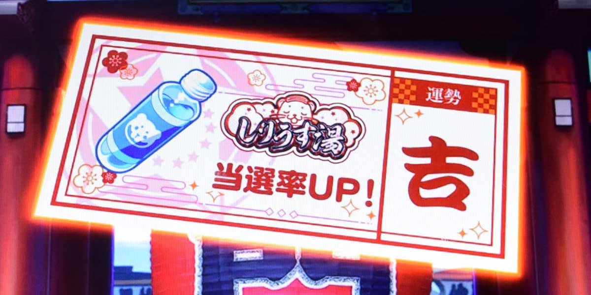 スロット ワールドダイスター　おみくじ演出　しりうす湯モード示唆　赤