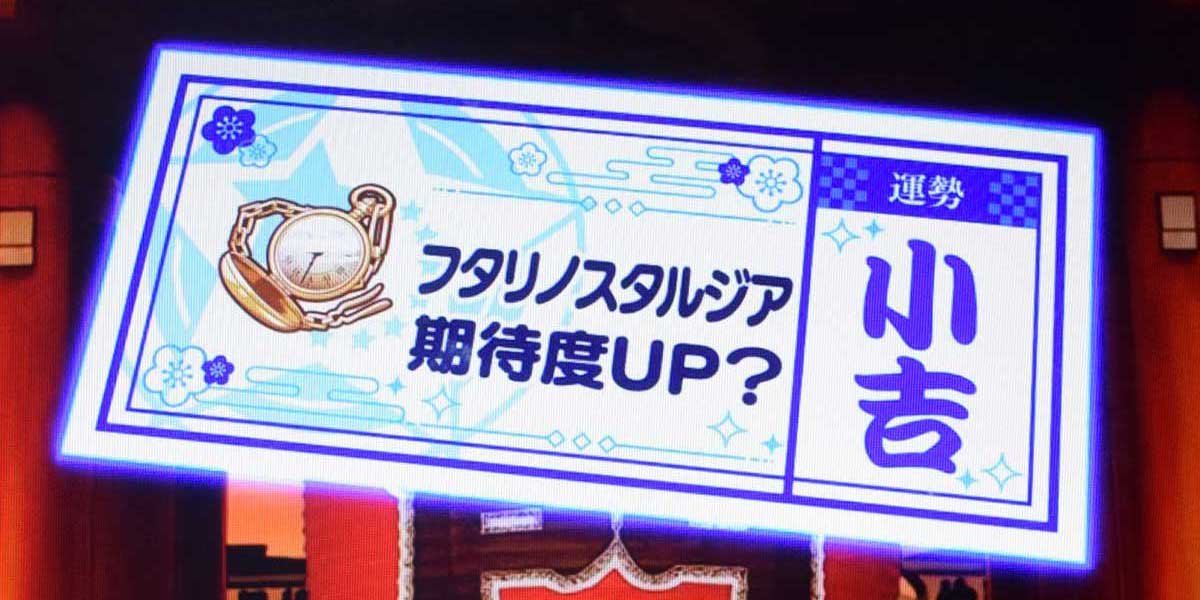 スロット ワールドダイスター　おみくじ演出　ノスタルジアモード示唆　青