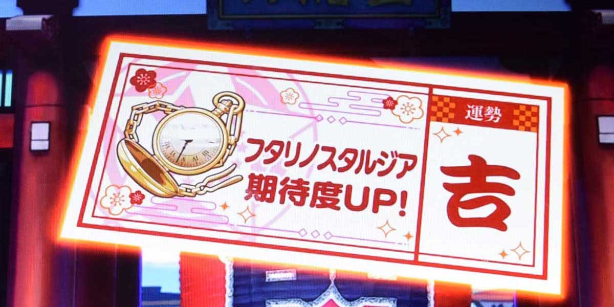 スロット ワールドダイスター　おみくじ演出　ノスタルジアモード示唆　赤