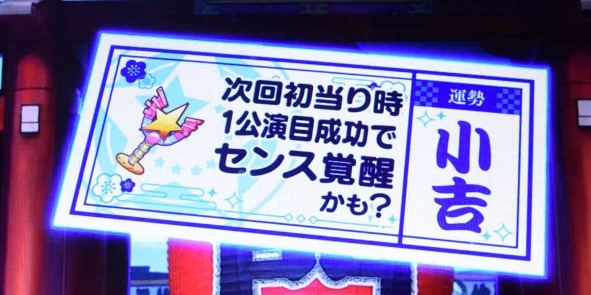 スロット ワールドダイスター　おみくじ演出　センスモード示唆　青