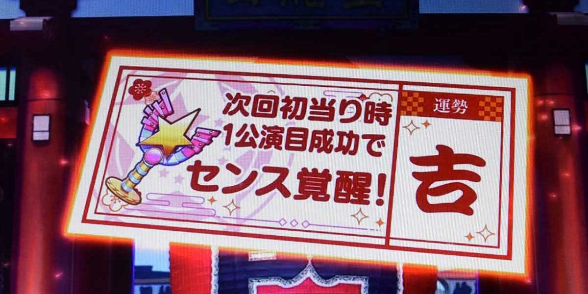 スロット ワールドダイスター　おみくじ演出　センスモード示唆　赤