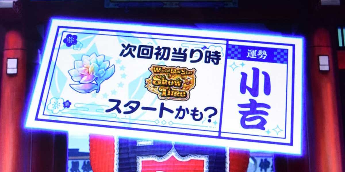 スロット ワールドダイスター　おみくじ演出　ワールドダイスターモード示唆　青