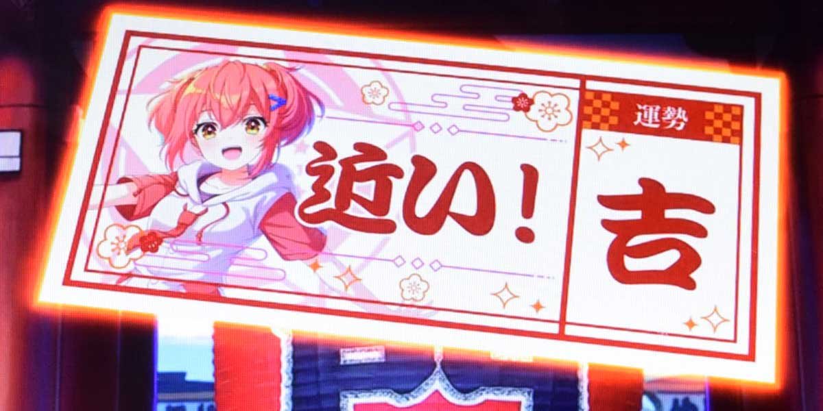 スロット ワールドダイスター　おみくじ演出　キャラ1人示唆　ここな　赤