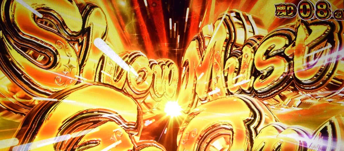 スロット ワールドダイスター　ST「ダイスターショウタイム」　ShowMustGoOn演出　金文字
