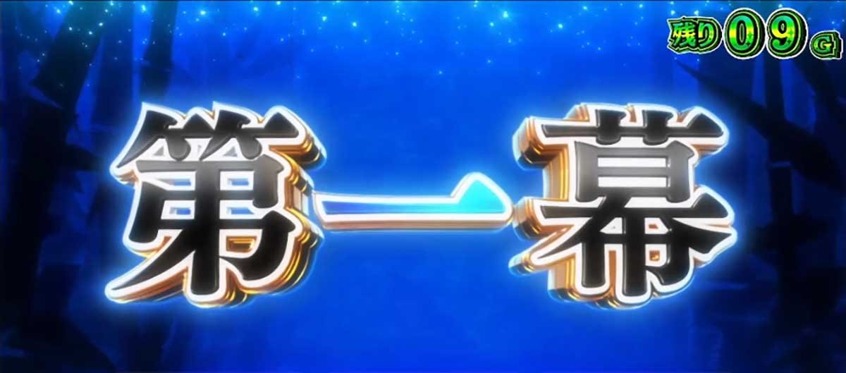 スロット ワールドダイスター　ST「ダイスターショウタイム」　ステップアップ演出　第一幕
