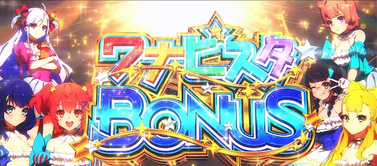 スロット ワールドダイスター　ワナビスタBONUS　確定画面