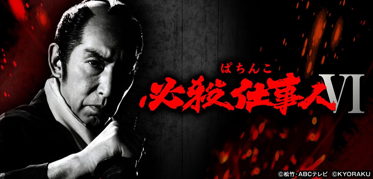ぱちんこ 必殺仕事人Ⅵ