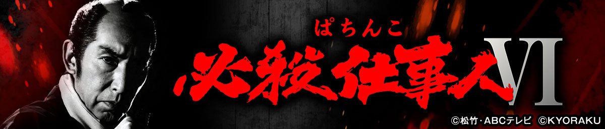 ぱちんこ 必殺仕事人Ⅵ