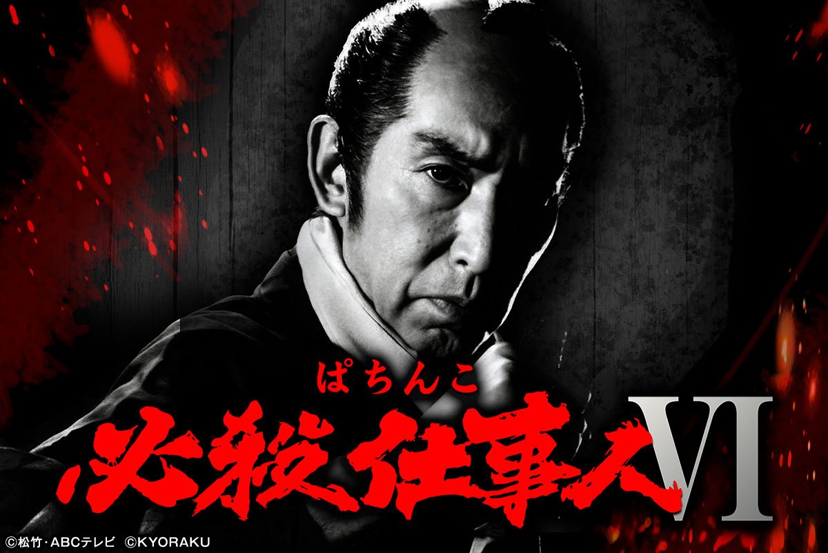 ぱちんこ 必殺仕事人Ⅵ
