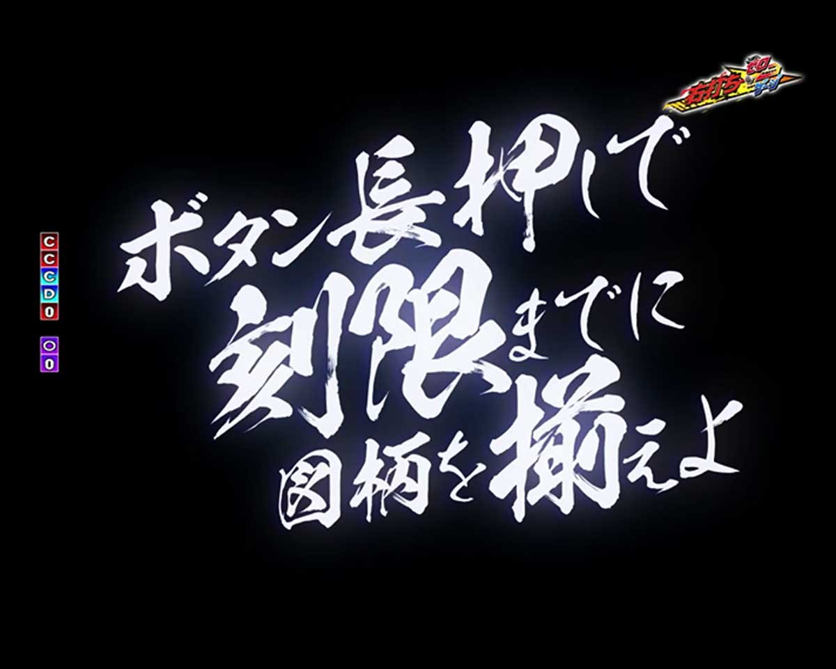ぱちんこ 必殺仕事人Ⅵ　テンパイ図柄・演出法則の詳細　RUSH中の演出法則　仕事人連撃リーチ