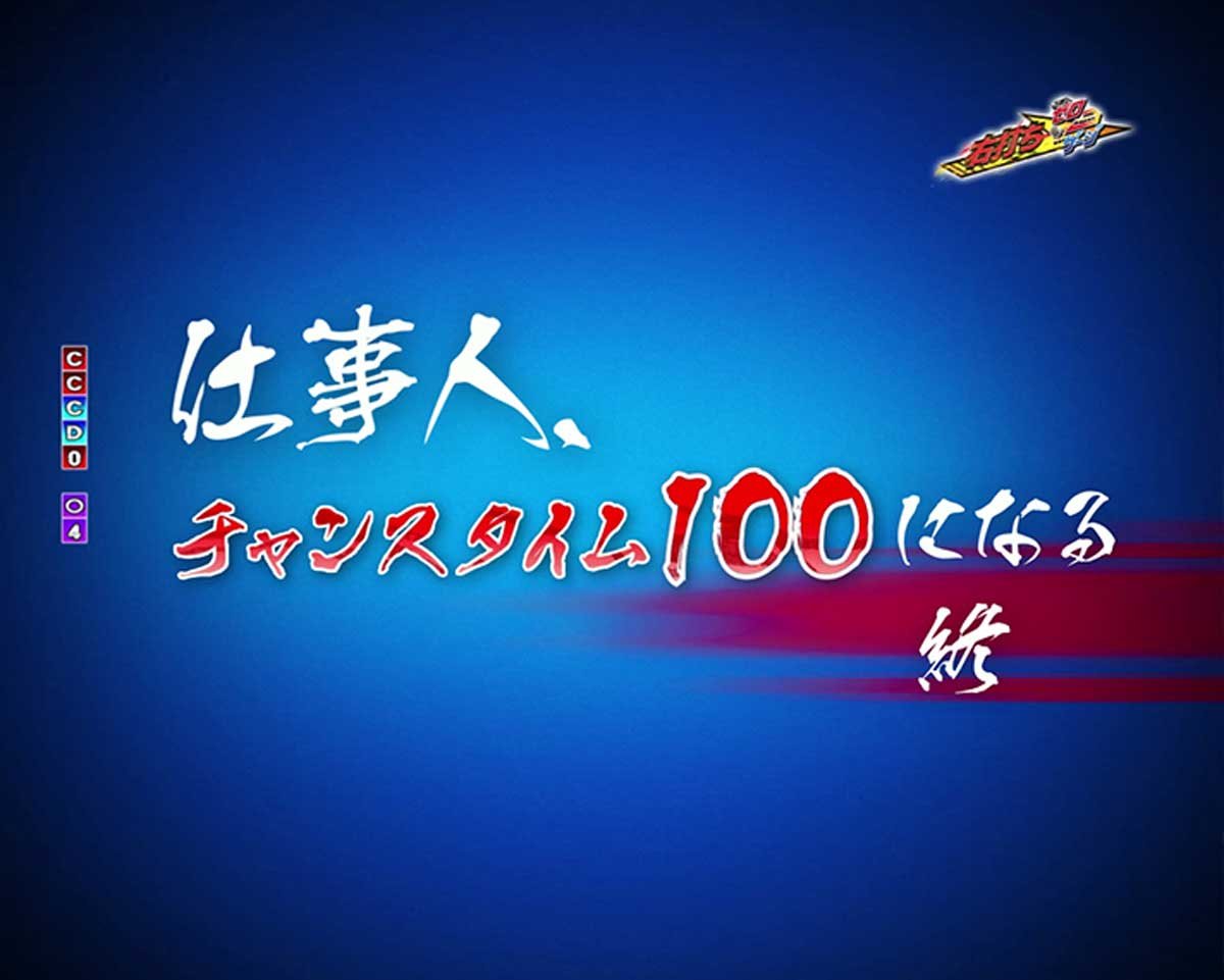ぱちんこ 必殺仕事人Ⅵ　ゲームフロー解説　通常時からRUSHまでの流れ　チャンスタイム100