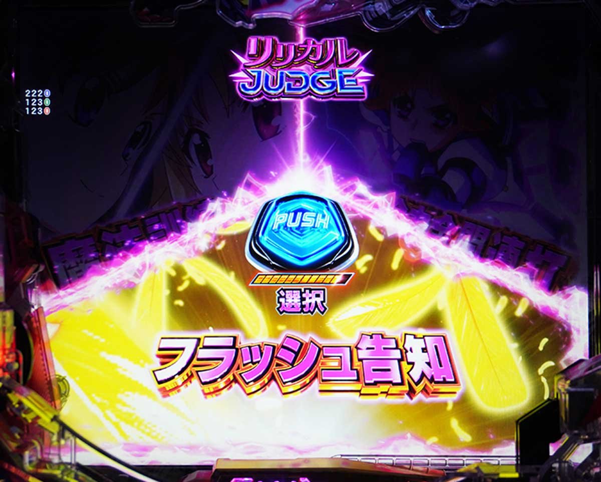 e魔法少女リリカルなのはの特徴　リリカルジャッジについて　フラッシュ告知