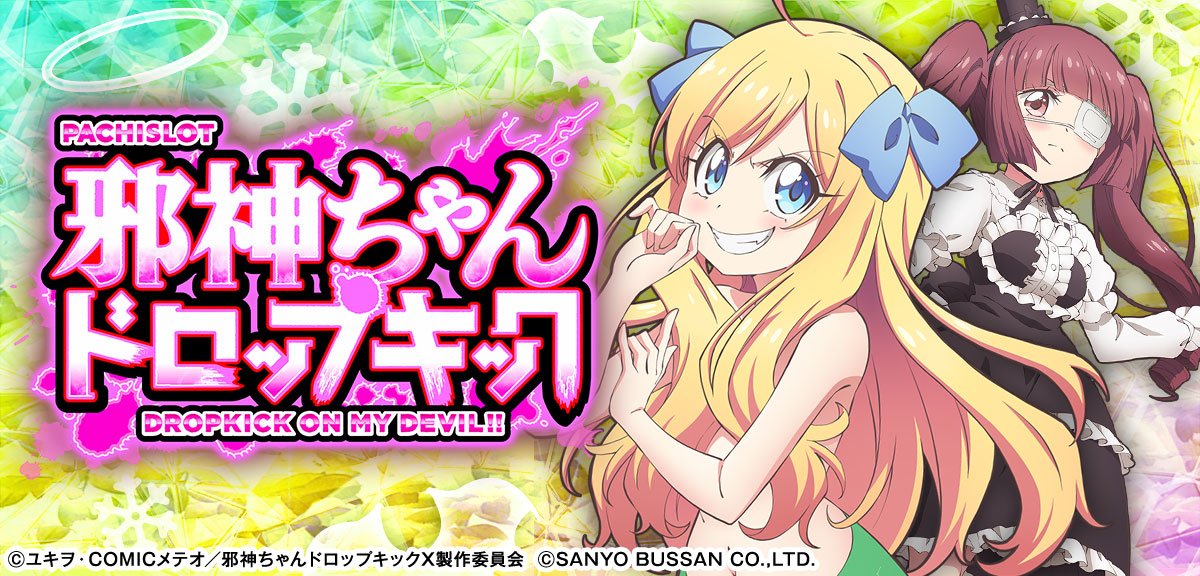 L邪神ちゃんドロップキック
