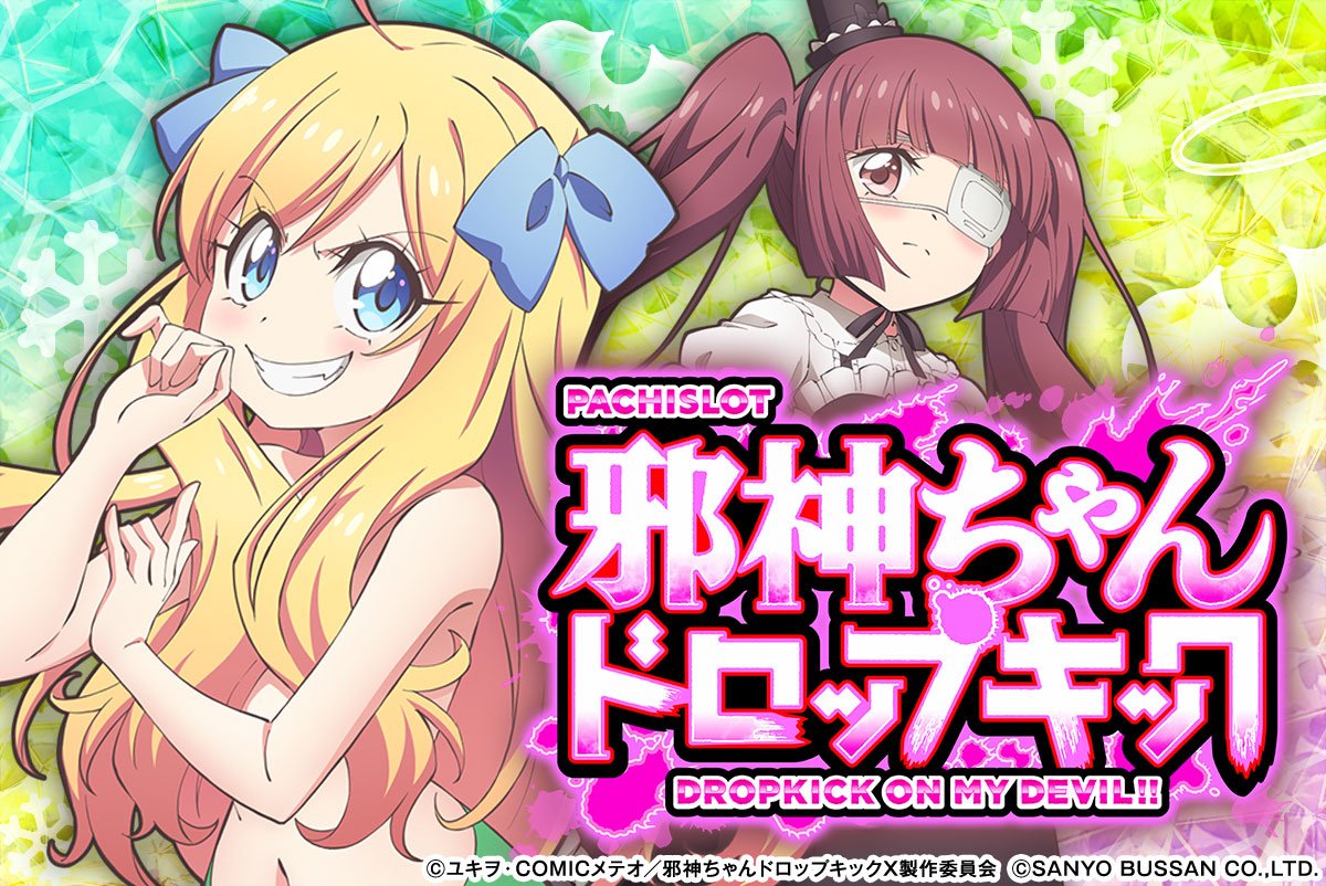 L邪神ちゃんドロップキック