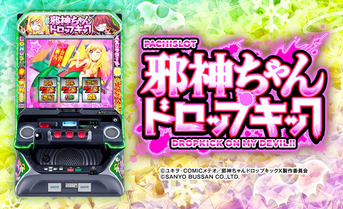 L邪神ちゃんドロップキック