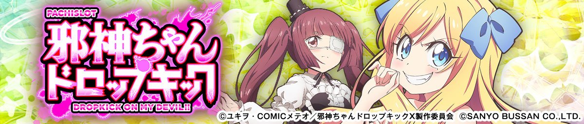 L邪神ちゃんドロップキック
