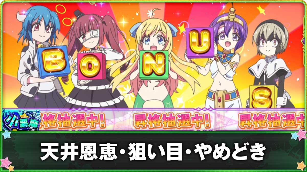 L邪神ちゃんドロップキック　ボーナス準備中画面