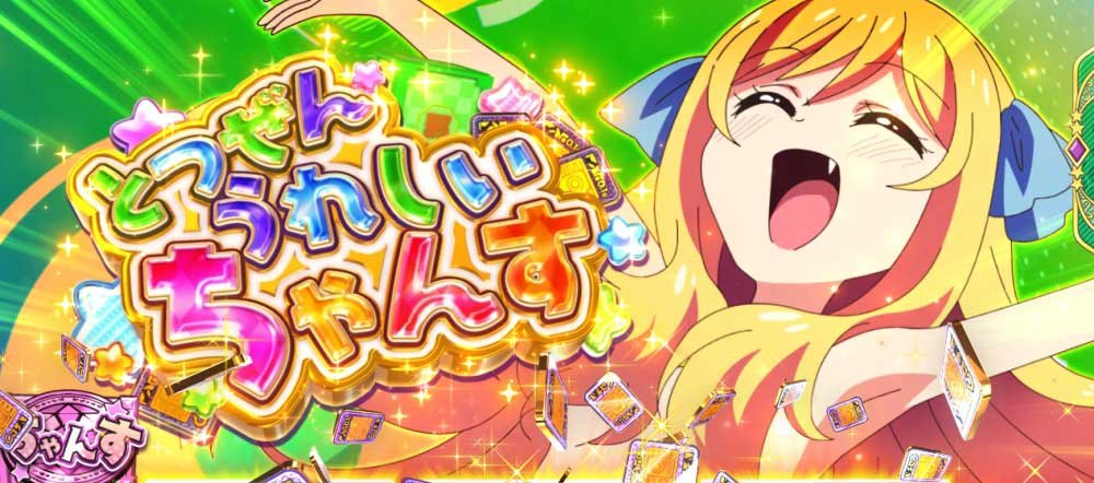L邪神ちゃんドロップキック　とつぜんうれしいチャンス