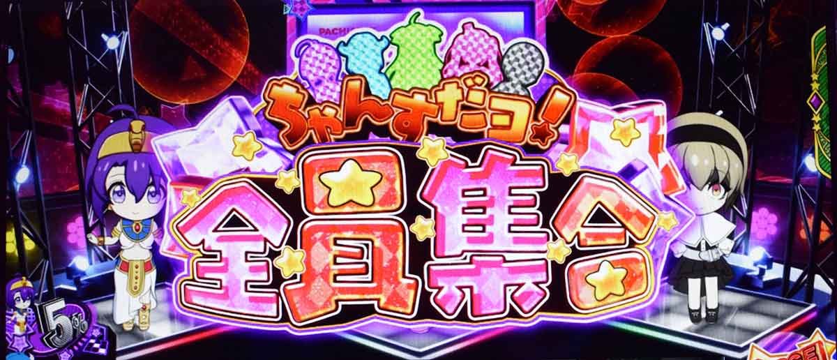 L邪神ちゃんドロップキック　チャンスだヨ！全員集合