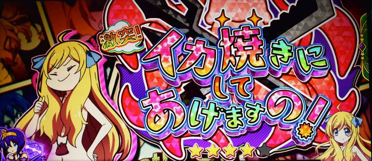 L邪神ちゃんドロップキック　イカ対決