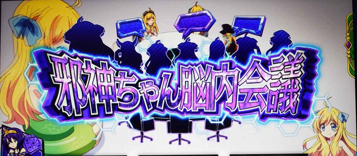 L邪神ちゃんドロップキック　脳内会議