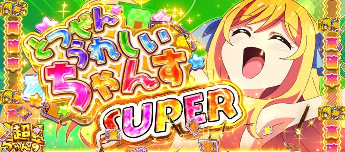 L邪神ちゃんドロップキック　とつぜんうれしいちゃんすSUPER　突入画面