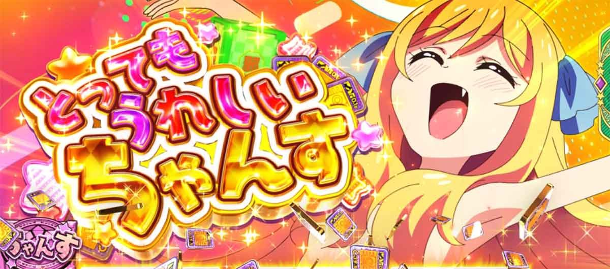 L邪神ちゃんドロップキック　とってもうれしいちゃんす　突入画面