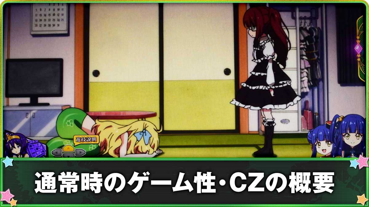 L邪神ちゃんドロップキック　通常時のゲーム性