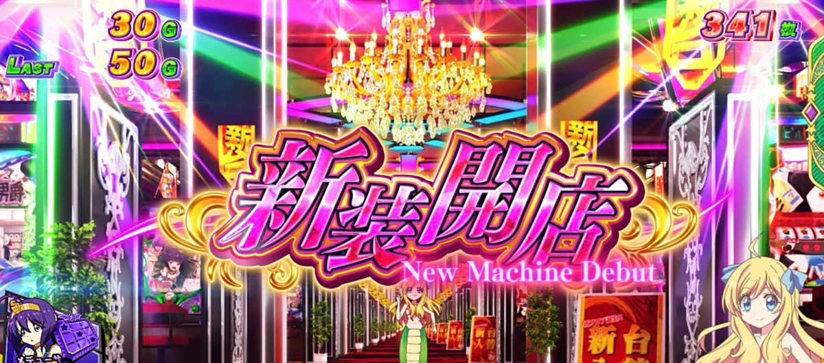 L邪神ちゃんドロップキック　AT　新装開店