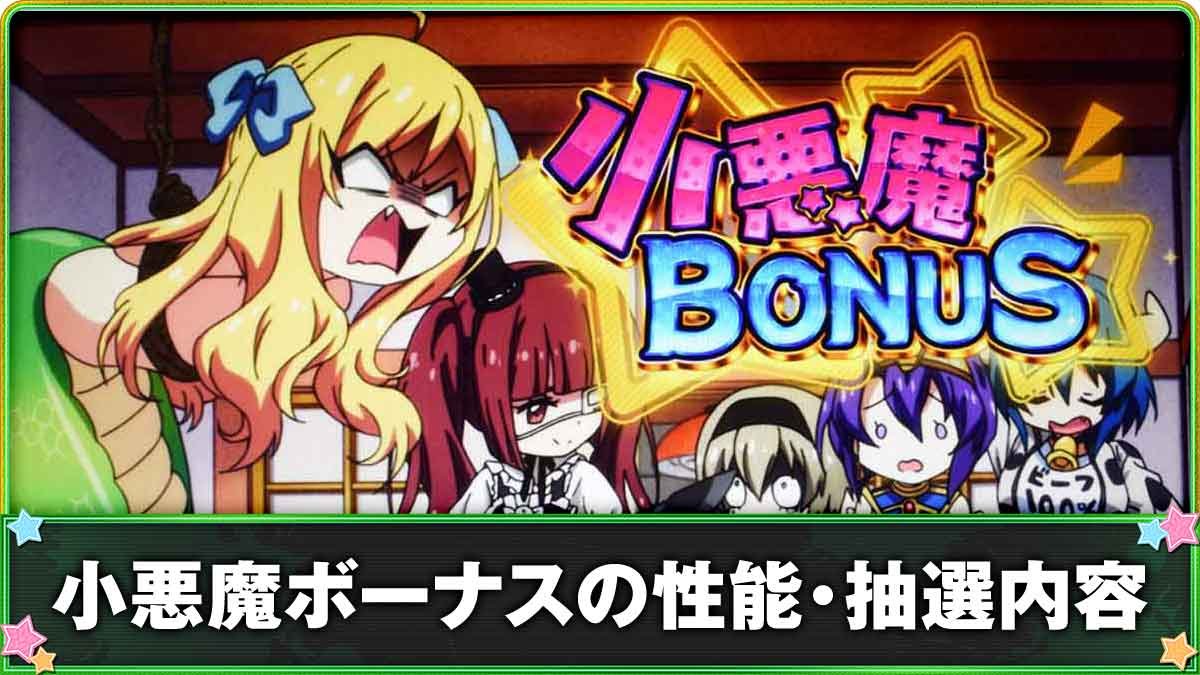 L邪神ちゃんドロップキック　小悪魔ボーナス　機種TOP
