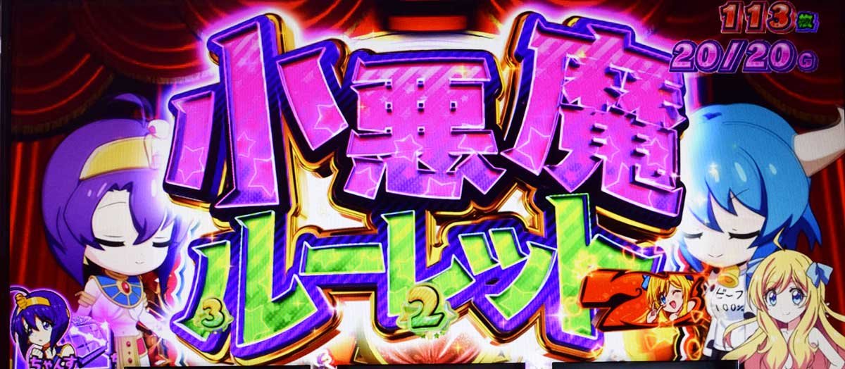 L邪神ちゃんドロップキック　小悪魔ボーナス後　小悪魔ルーレット
