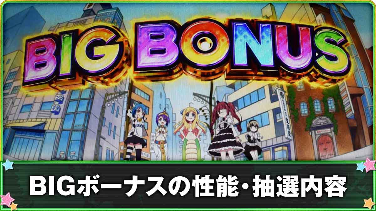 L邪神ちゃんドロップキック　BIGボーナス　TOP