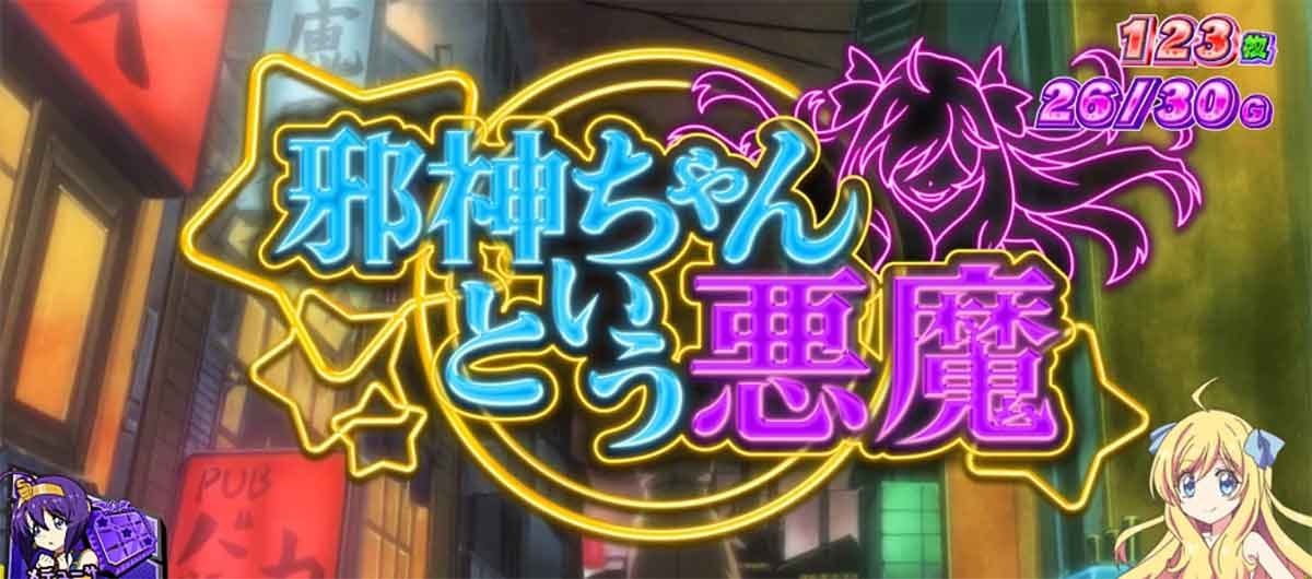 L邪神ちゃんドロップキック　メデューサ後告知