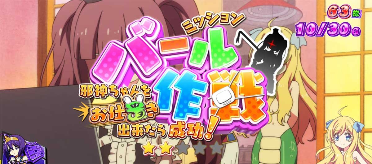 L邪神ちゃんドロップキック　ミッション告知