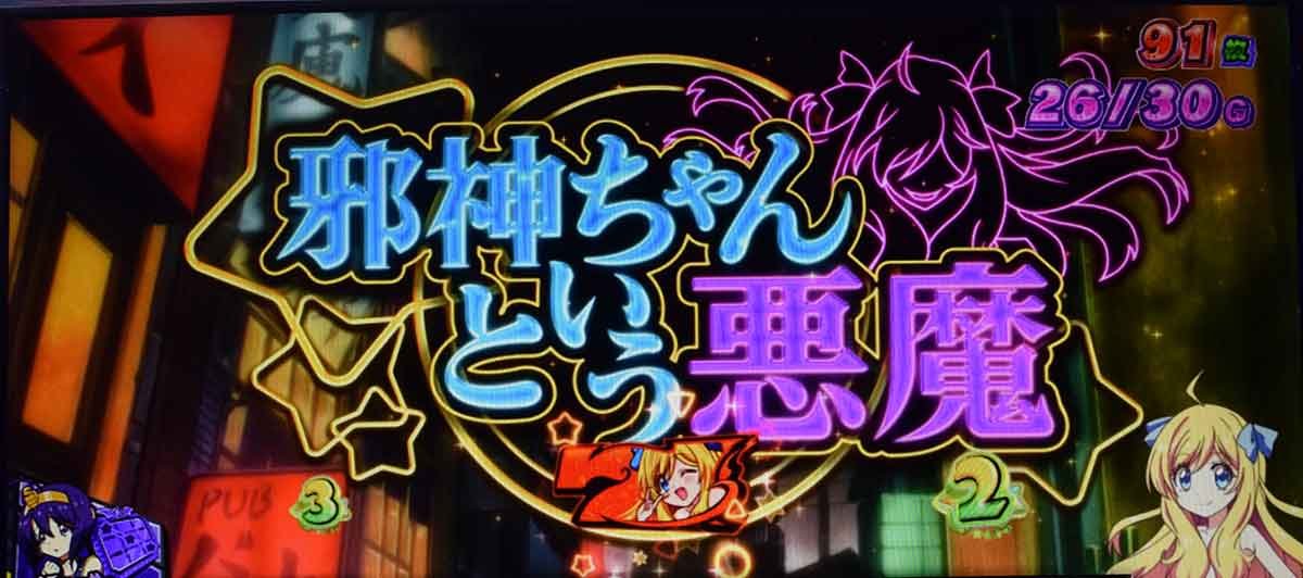 L邪神ちゃんドロップキック　メデューサ後告知1G目