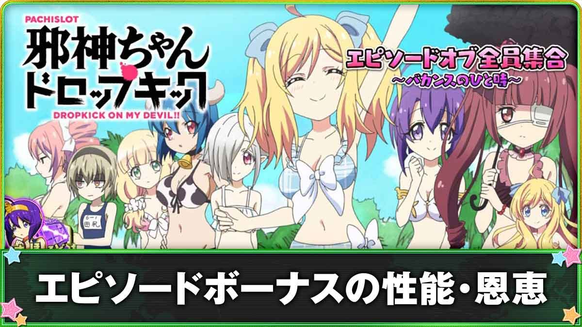 L邪神ちゃんドロップキック　エピソードボーナス　TOP