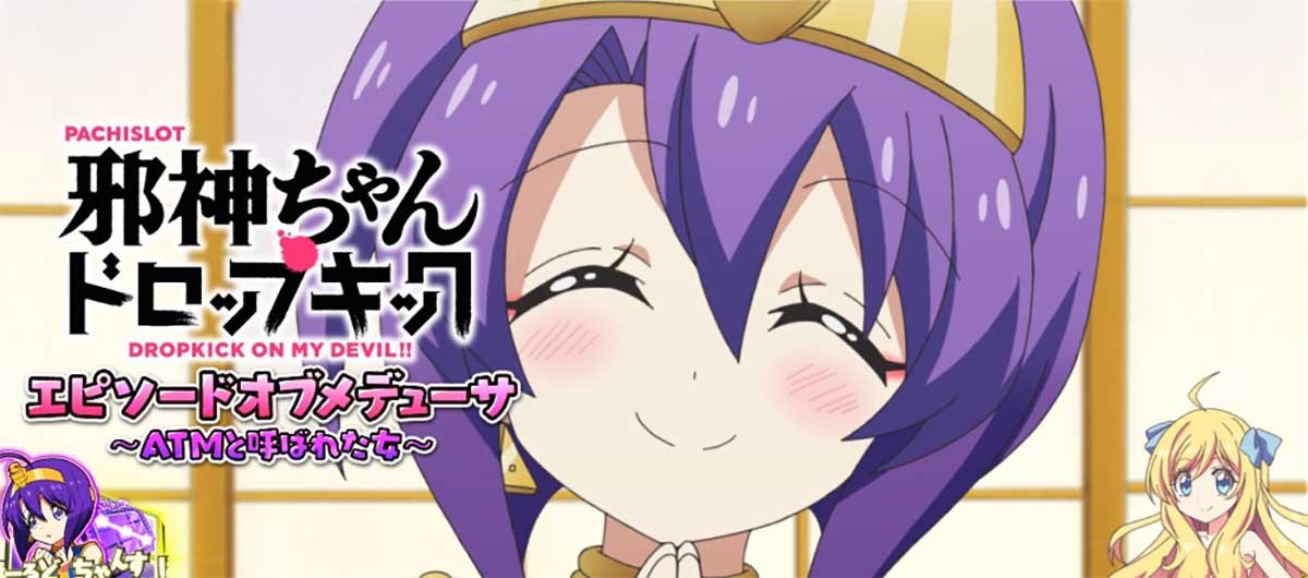 L邪神ちゃんドロップキック　エピソードボーナス　メデューサ