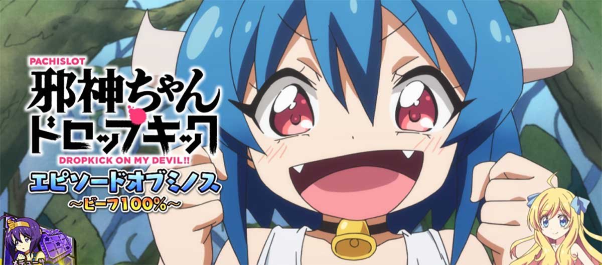 L邪神ちゃんドロップキック　エピソードボーナス　ミノス