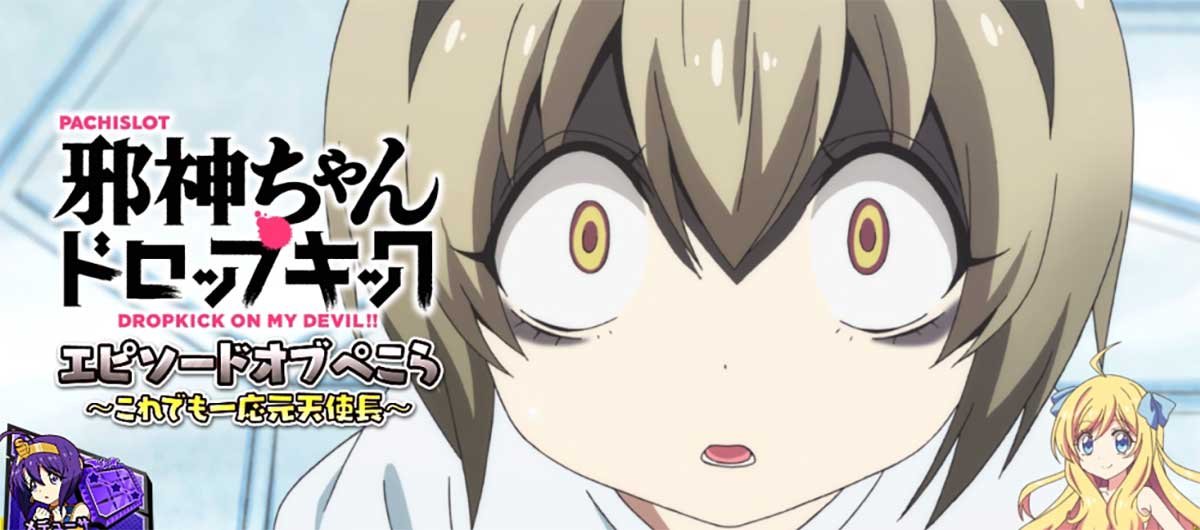 L邪神ちゃんドロップキック　エピソードボーナス　ぺこら