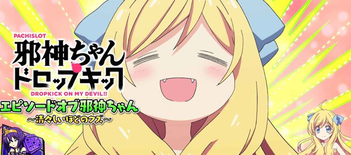 L邪神ちゃんドロップキック　エピソードボーナス　邪神ちゃん