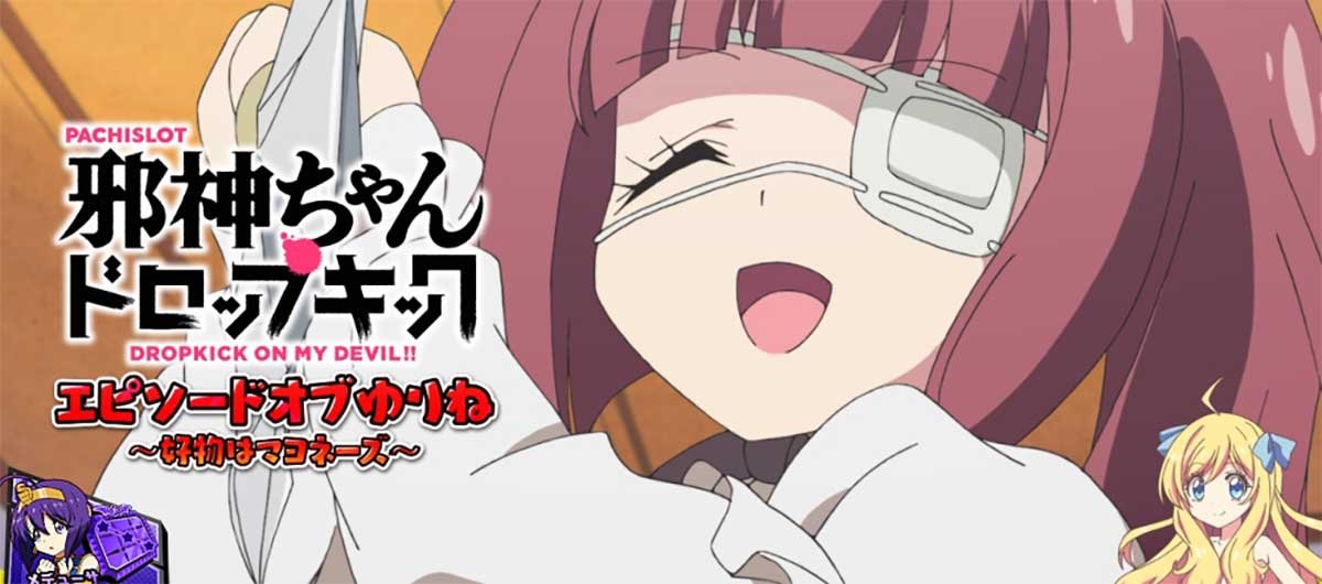 L邪神ちゃんドロップキック　エピソードボーナス　ゆりね