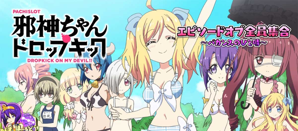 L邪神ちゃんドロップキック　エピソードボーナス　全員集合