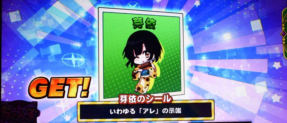 L邪神ちゃんドロップキック　設定示唆シール　芽依